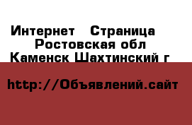  Интернет - Страница 4 . Ростовская обл.,Каменск-Шахтинский г.